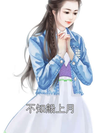 不知船上月