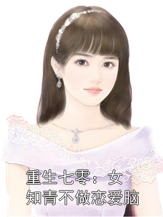 重生七零：女知青不做恋爱脑