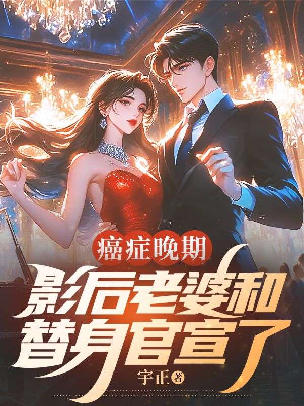 癌癥晚期，影后老婆和替身官宣了