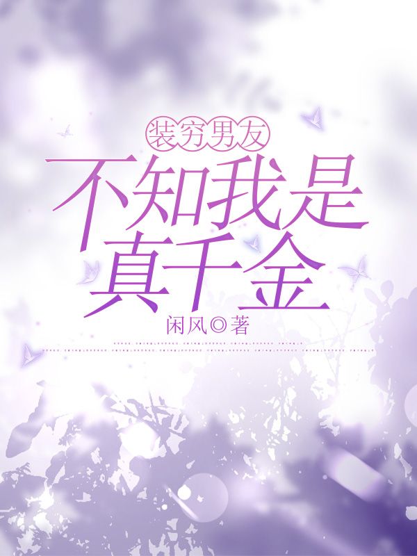 裝窮男友不知我是真千金