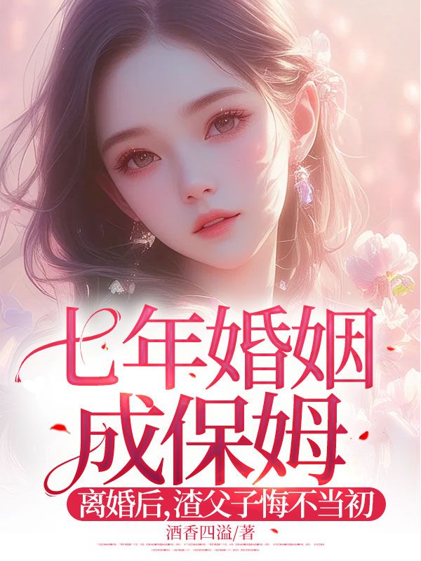 七年婚姻成保姆！離婚后，渣父子悔不當初