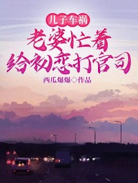 兒子車禍，老婆忙著給初戀打官司