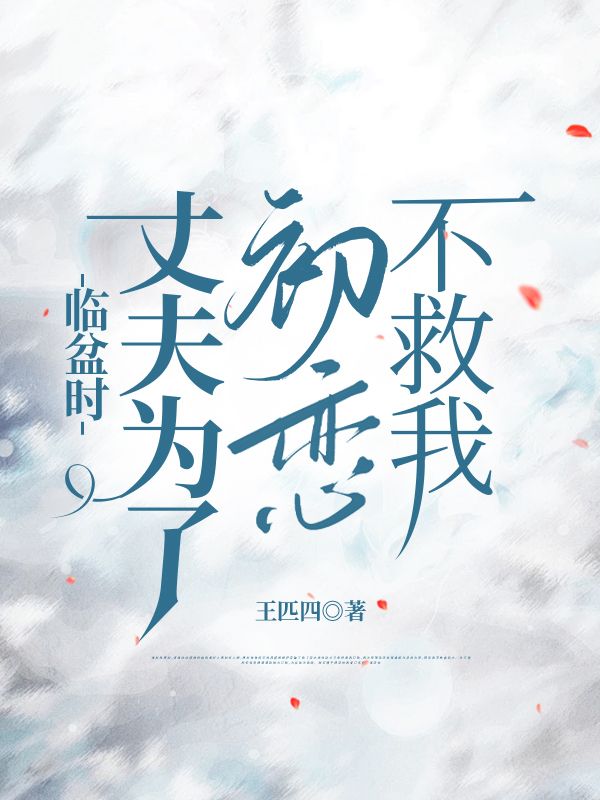 沈烨赫慕尔白 临盆时，丈夫为了初恋不救我完结版在线阅读