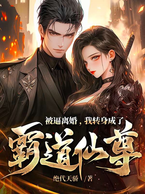 被逼离婚，我转身成了霸道仙尊小说