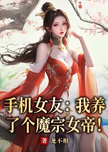 手機(jī)女友：我養(yǎng)了個(gè)魔宗女帝！