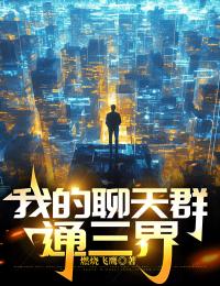 《我的聊天群通三界》最新章节 我的聊天群通三界安鑫诚全文阅读