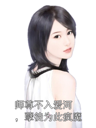 师尊不入爱河，孽徒为此疯魔