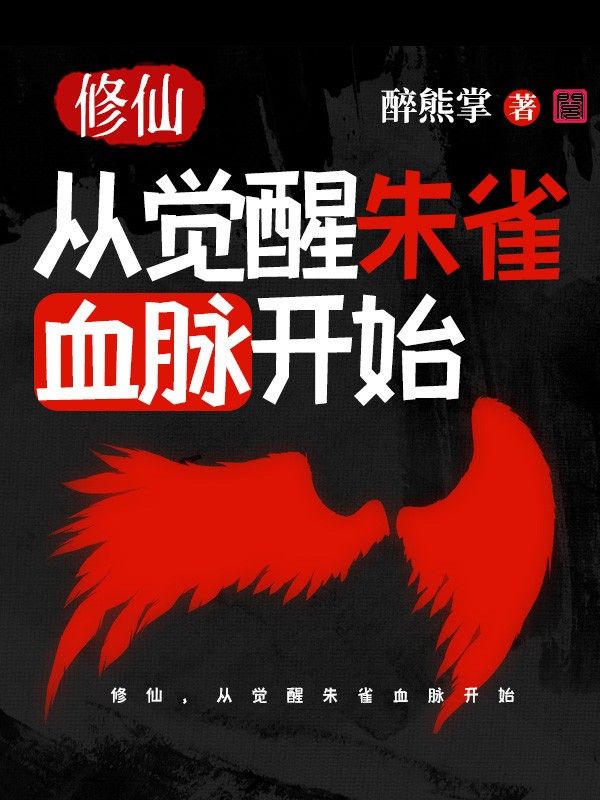 杨简 修仙，从觉醒朱雀血脉开始完结版在线阅读