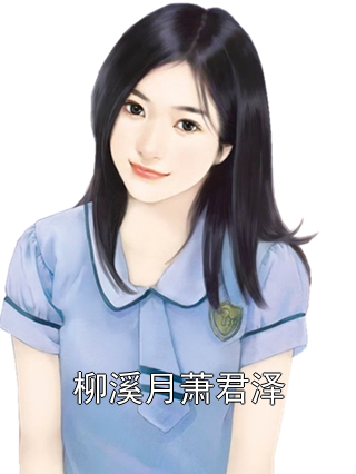 柳溪月萧君泽