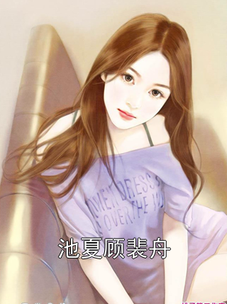 池夏顾裴舟
