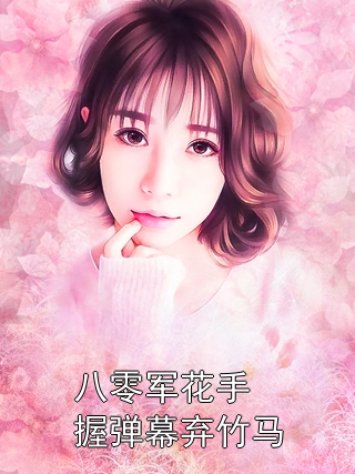 八零军花手握弹幕弃竹马