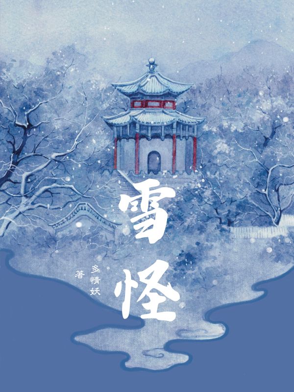雪怪
