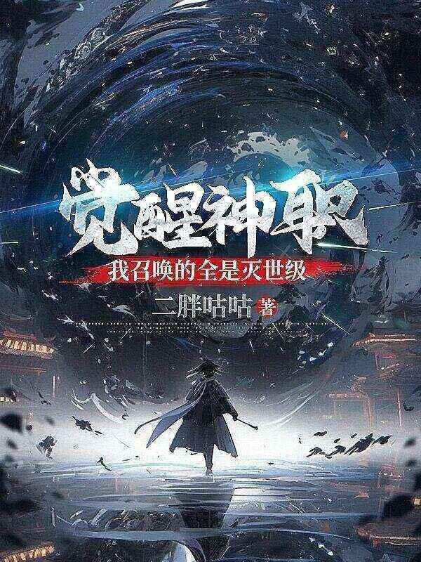 越岐 觉醒神职，我召唤的全是灭世级完结版在线阅读