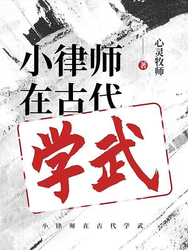 小律师在古代学武