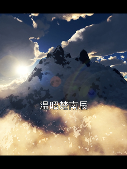 温昭楚南辰