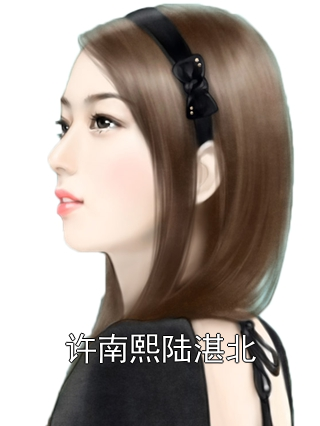 许南熙陆湛北