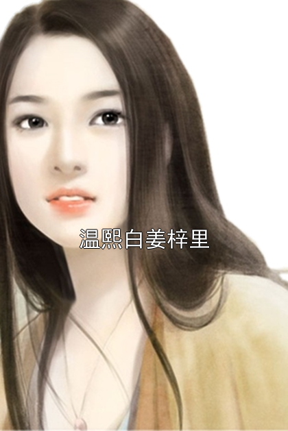 温熙白姜梓里