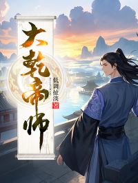 大乾帝师