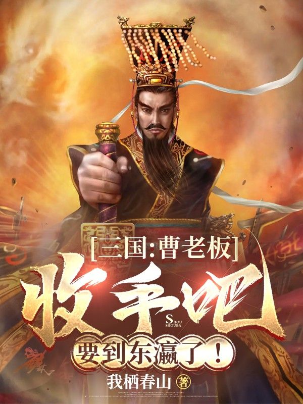 三国：曹老板收手吧，要到东瀛了！