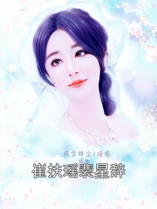 崔扶瑶裴星辞