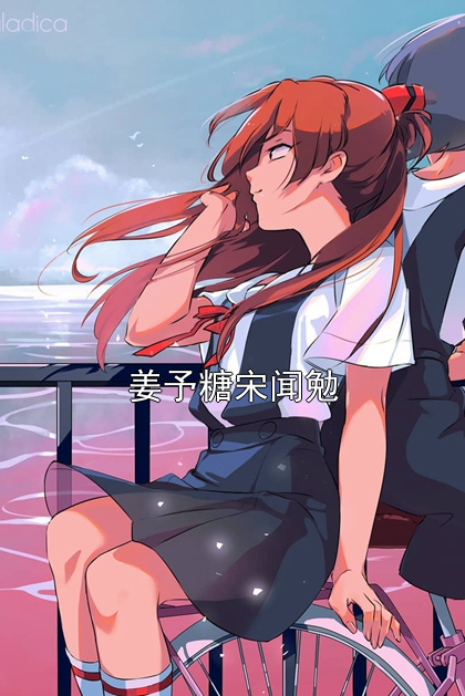 姜予糖宋闻勉