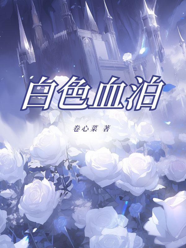 迟骞骁温甯小说阅读 迟骞骁温甯小说白色血泊
