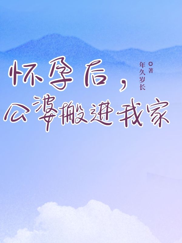 怀孕后，公婆搬进我家