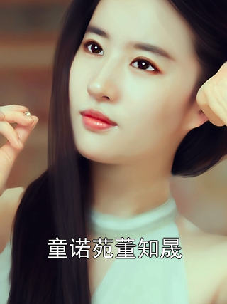 童诺苑董知晟