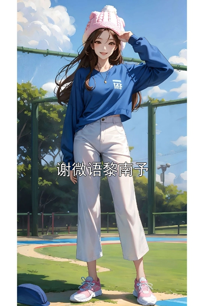 谢微语黎南予