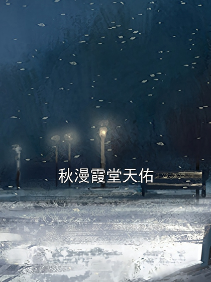 秋漫霞堂天佑