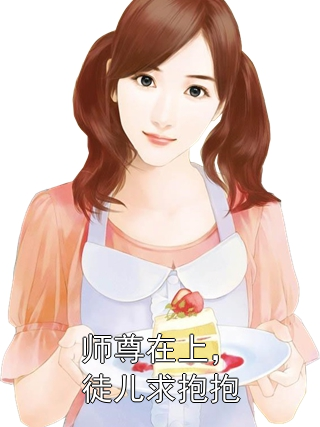 师尊在上，徒儿求抱抱