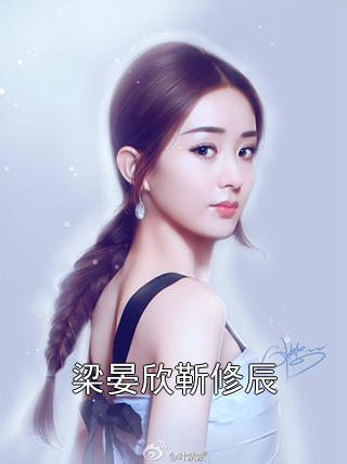梁晏欣靳修辰