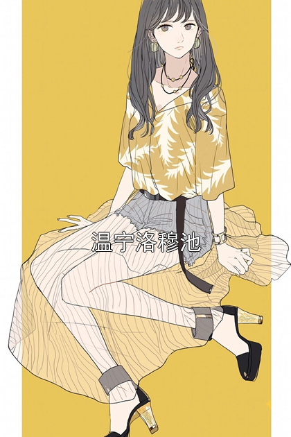 温宁洛穆池