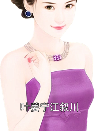 叶姜宁江叙川