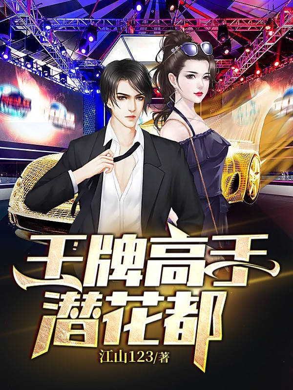 王牌高手潜花都陈飞陈天鹏小说完整篇在线阅读
