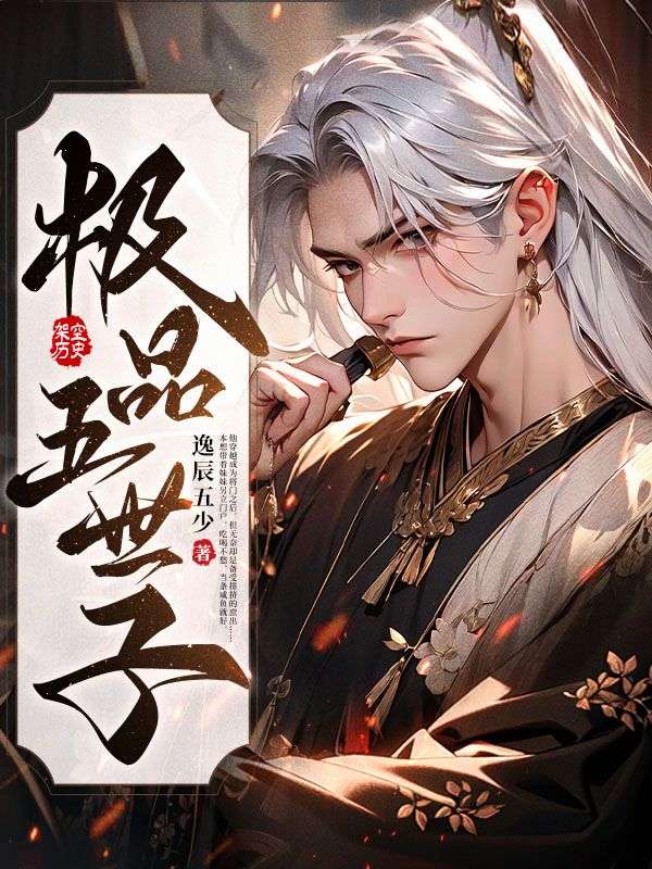 《极品五世子》小说大结局在线试读 霍青霍岩小说阅读