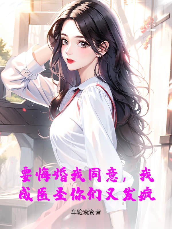 要悔婚我同意，我成医圣你们又发疯？秦阳沈定小说完整篇在线阅读