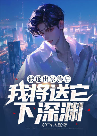 逐出家族后，我将送它下深渊姜平梁琼思小说完整篇在线阅读