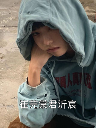 崔芫棠君沂宸