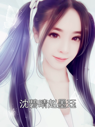 沈碧晴赵墨珏