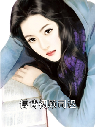 《傅诗初顾司迟》小说大结局在线试读 傅诗初顾司迟小说阅读
