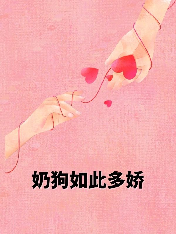 奶狗如此多娇