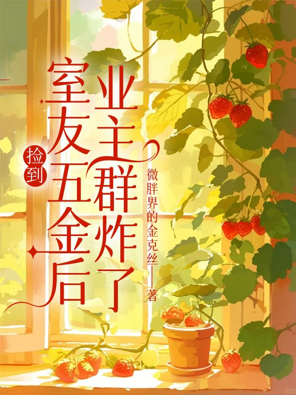 捡到室友五金后，业主群炸了姜友安许晨瀚小说完整篇在线阅读