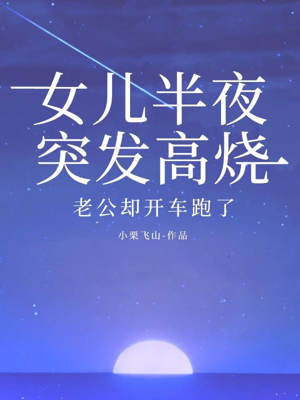 女儿半夜突发高烧，老公却开车跑了