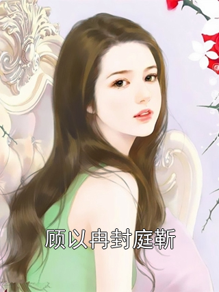 顾以冉封庭靳
