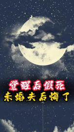 觉醒后假死，未婚夫后悔了