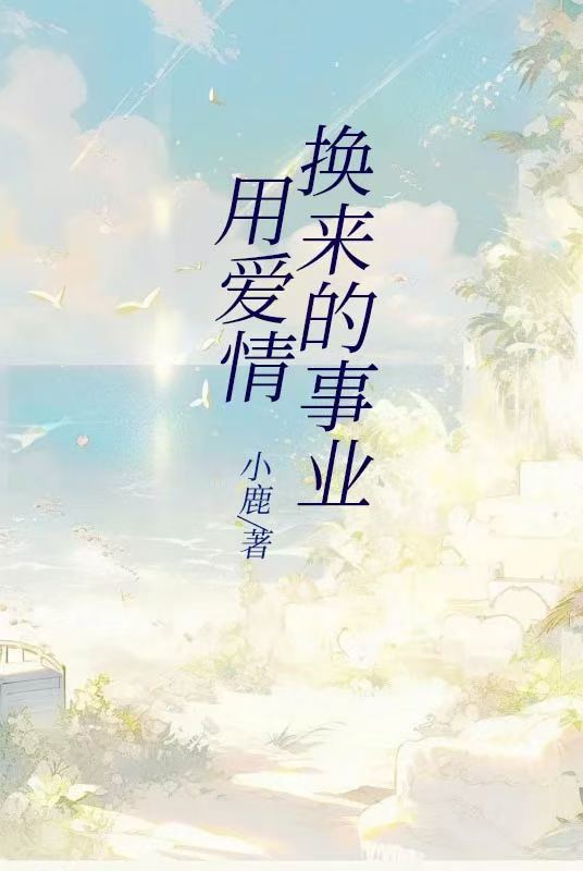 用爱情换来的事业