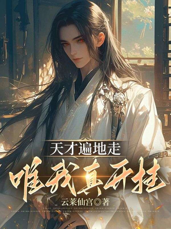 天才遍地走，唯我真开挂王秀王牧小说完整篇在线阅读