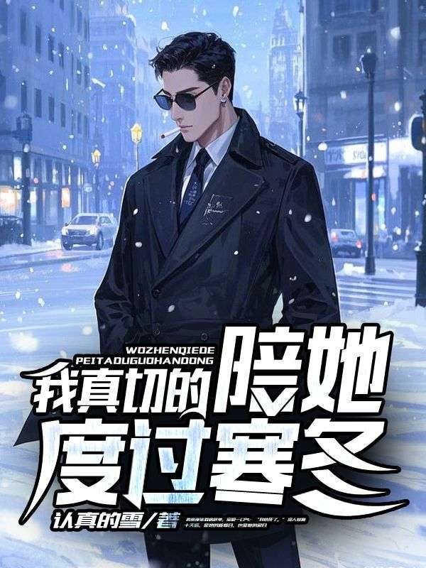 我真切的陪她度过寒冬