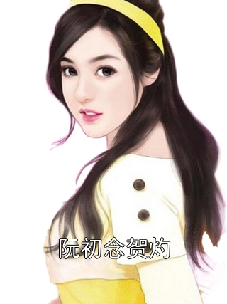 阮初念贺灼